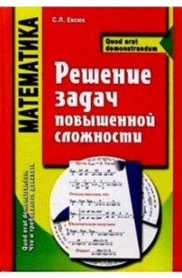 Евсюк Светлана Леонидовна - Математика. Решение задач повышенной сложности