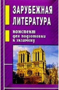 Лев Гинзбург - Зарубежная литература. Конспект для подготовки к экзамену