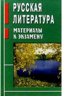 Жуковский Игорь - Русская литература. Материалы к экзамену
