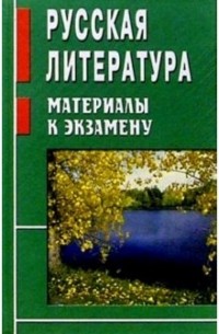 Жуковский Игорь - Русская литература. Материалы к экзамену