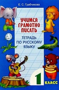 Грабчикова Елена Самарьевна - Учимся грамотно писать. Тетрадь по русскому языку. 1 класс