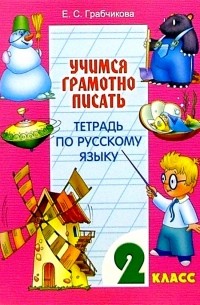 Грабчикова Елена Самарьевна - Учимся грамотно писать. Тетрадь по русскому языку. 2 класс