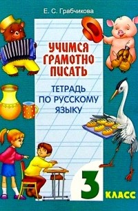 Грабчикова Елена Самарьевна - Учимся грамотно писать. Тетрадь по русскому языку. 3 класс