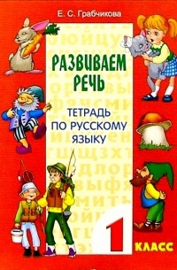 Грабчикова Елена Самарьевна - Развиваем речь. Тетрадь по русскому языку. 1 класс