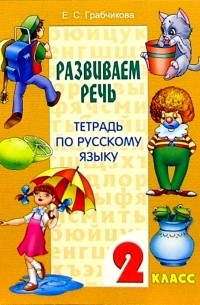 Грабчикова Елена Самарьевна - Развиваем речь. Тетрадь по русскому языку. 2 класс