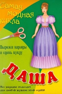 Самая модная кукла. Даша