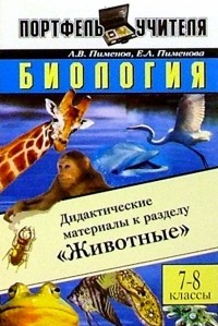  - Биология: Дидактические материалы к разделу "Животные". 7-8 класс