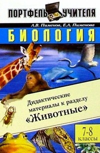  - Биология: Дидактические материалы к разделу "Животные". 7-8 класс