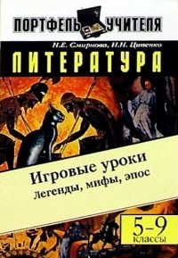 Наталия Смирнова - Литература. Легенды, мифы, эпос: Игровые уроки. 5-9 классы