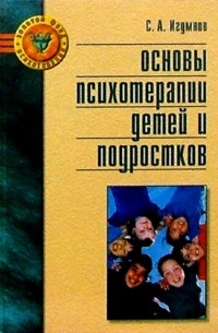 Основы психотерапии детей и подростков: Справочное пособие