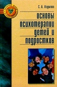 Сергей Игумнов - Основы психотерапии детей и подростков: Справочное пособие
