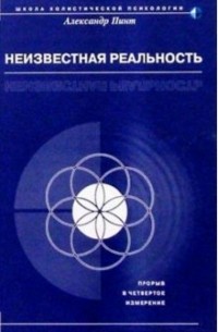 Александр Пинт - Неизвестная реальность
