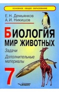  - Биология. Мир животных. 7 класс. Задачи, дополнительные материалы