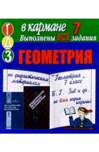 Готовые домашние задания по дидактическим материалам "Геометрия 7 класс" Б. Г. Зив и др. 