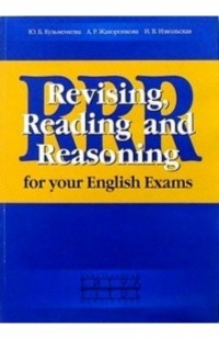 - Revising, Reading and Reasoning for your English Exams. Учебное пособие