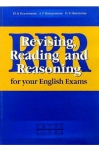  - Revising, Reading and Reasoning for your English Exams. Учебное пособие