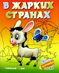 Кузьмин Сергей Вильянович - В жарких странах