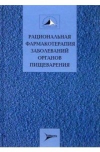 Ивашкин Владимир - Рацион. фармакотерапия заболеваний органов пищеварения: Руководство для практикующих врачей