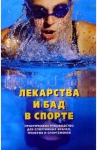 Рошен Сейфулла - Лекарства и БАД в спорте: Практическое руководство для спортивных врачей, тренеров и спортсменов