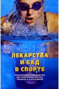 Рошен Сейфулла - Лекарства и БАД в спорте: Практическое руководство для спортивных врачей, тренеров и спортсменов