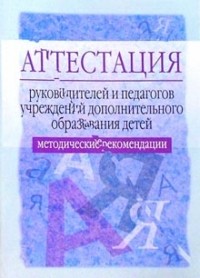  - Аттестация руководителей и педагогов учреждений дополнительного образования детей