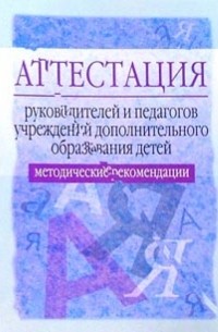  - Аттестация руководителей и педагогов учреждений дополнительного образования детей