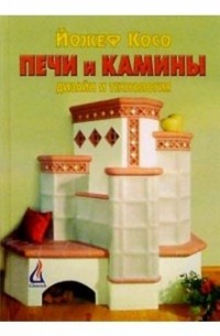 Йожеф косо современный загородный дом от фундамента до крыши