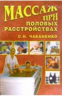 Снежана Чабаненко - Массаж при половых расстройствах