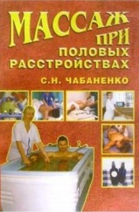 Снежана Чабаненко - Массаж при половых расстройствах