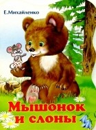 Елена Михайленко - Мышонок и слоны