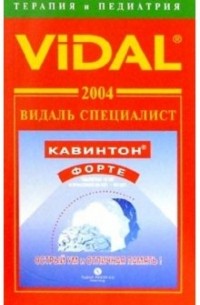  - Видаль 2004: Справочник "Терапия и Педиатрия". 5-е изд.