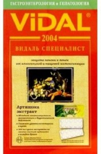  - Видаль 2004:Справочник "Гастроэнтерология и Гепатология". 1-е изд.