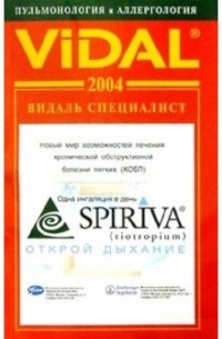  - Видаль 2004: Справочник "Пульмонология и Аллергология". 1-е изд.