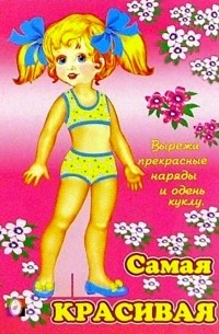 Одень куклу: Самая красивая