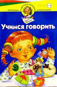 Учимся говорить. Для детей 5-6 лет