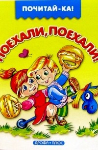 Поехали, поехали!