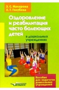  - Оздоровление и реабилитация часто болеющих детей в дошкольных учреждениях
