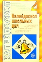 Щербакова В.Н. - Калейдоскоп школьных дел. Выпуск 4: Методические разработки