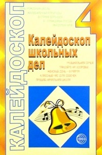 Калейдоскоп школьных дел. Выпуск 4: Методические разработки