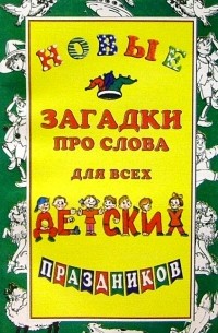 Агеева Инесса Дмитриевна - Новые загадки про слова для всех дет. праздников