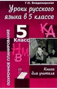 Г. Н. Владимирская - Уроки русского языка в 5 классе: Книга для учителя