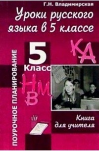 Г. Н. Владимирская - Уроки русского языка в 5 классе: Книга для учителя