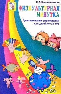 Физкультурная минутка. Динамические упражнения для детей 6-10лет