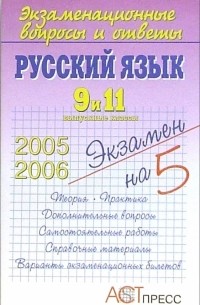 Русский язык. 9 и 11 выпускные классы