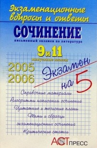 Сочинение. 9 и 11 выпускные классы