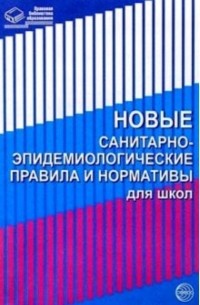 Новые санитарно-эпидемиологические правила и нормативы для школ