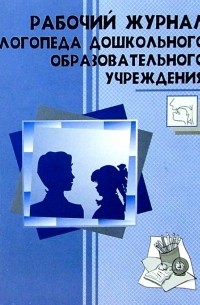 Ольга Алексеевна Степанова - Рабочий журнал логопеда дошкольного образовательного учреждения