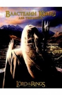 "Властелин колец". Книга 2 "Две твердыни"