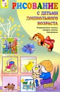  - Рисование с детьми дошкольного возраста: Нетрадиционные техники, планирование, конспекты занятий