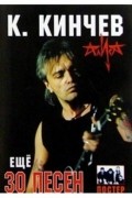 Константин Кинчев - Константин Кинчев: ещё 30 песен